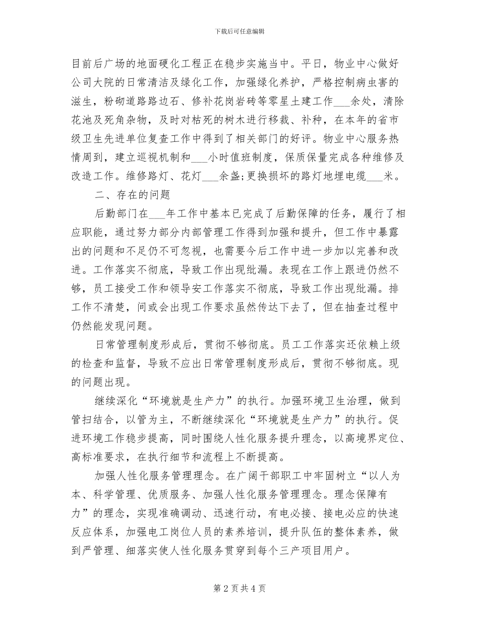 2024行政后勤个人年终工作总结_第2页