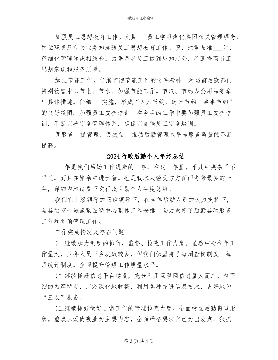 2024行政后勤个人年终工作总结_第3页