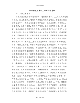 2024行政后勤个人年终工作总结