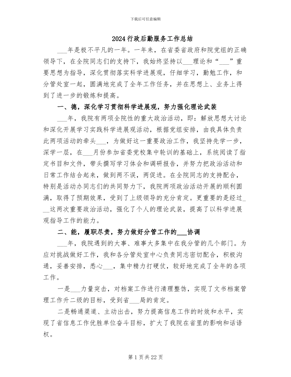 2024行政后勤服务工作总结_第1页