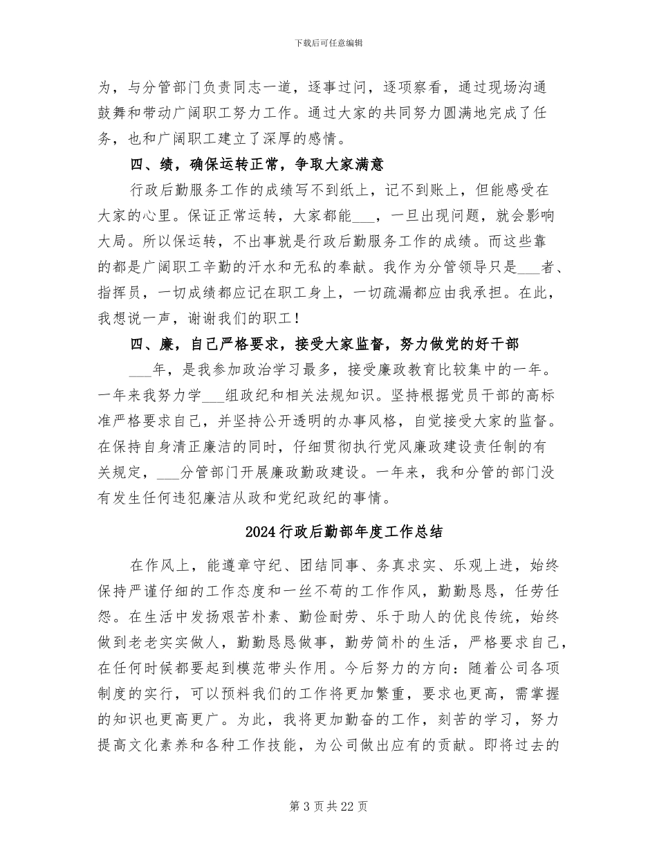 2024行政后勤服务工作总结_第3页