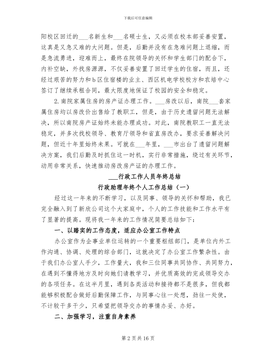 2024行政后勤年终总结_第2页