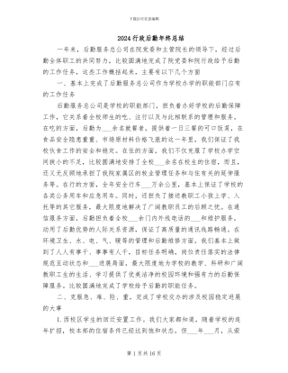2024行政后勤年终总结