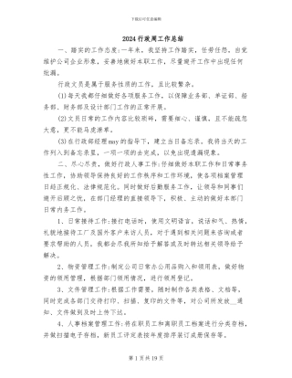 2024行政周工作总结