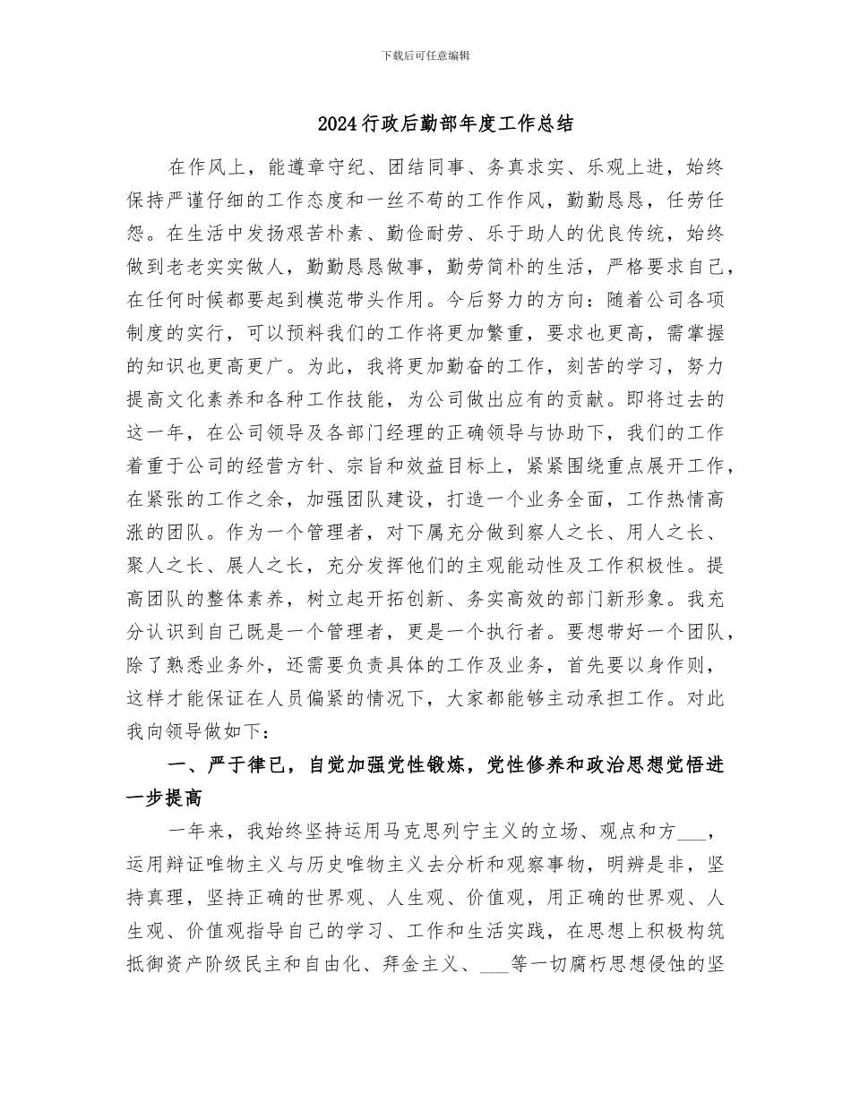2024行政后勤部年度工作总结_第1页