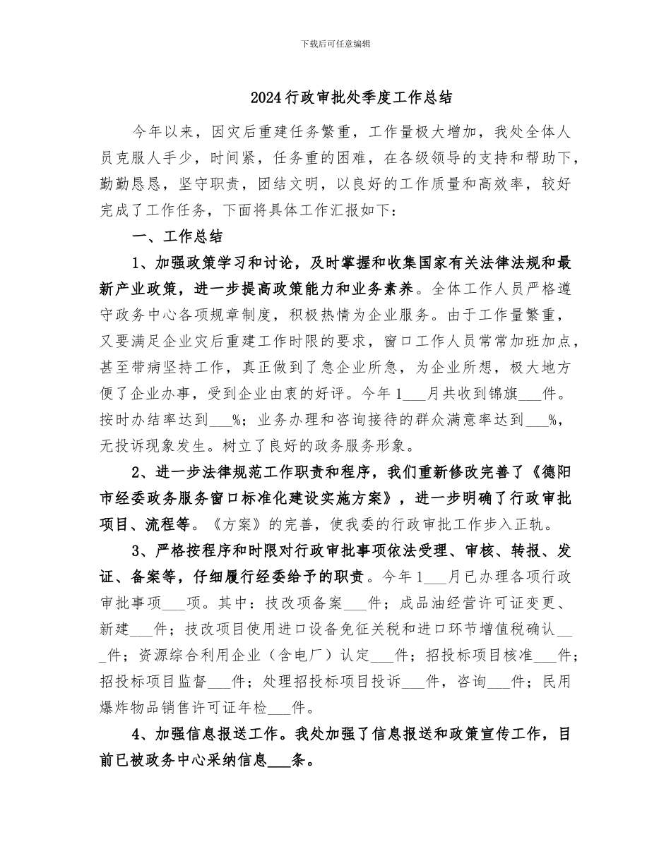 2024行政审批处季度工作总结_第1页
