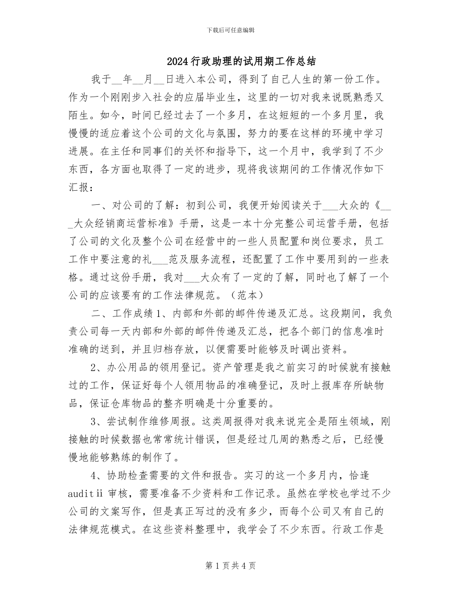 2024行政助理的试用期工作总结_第1页