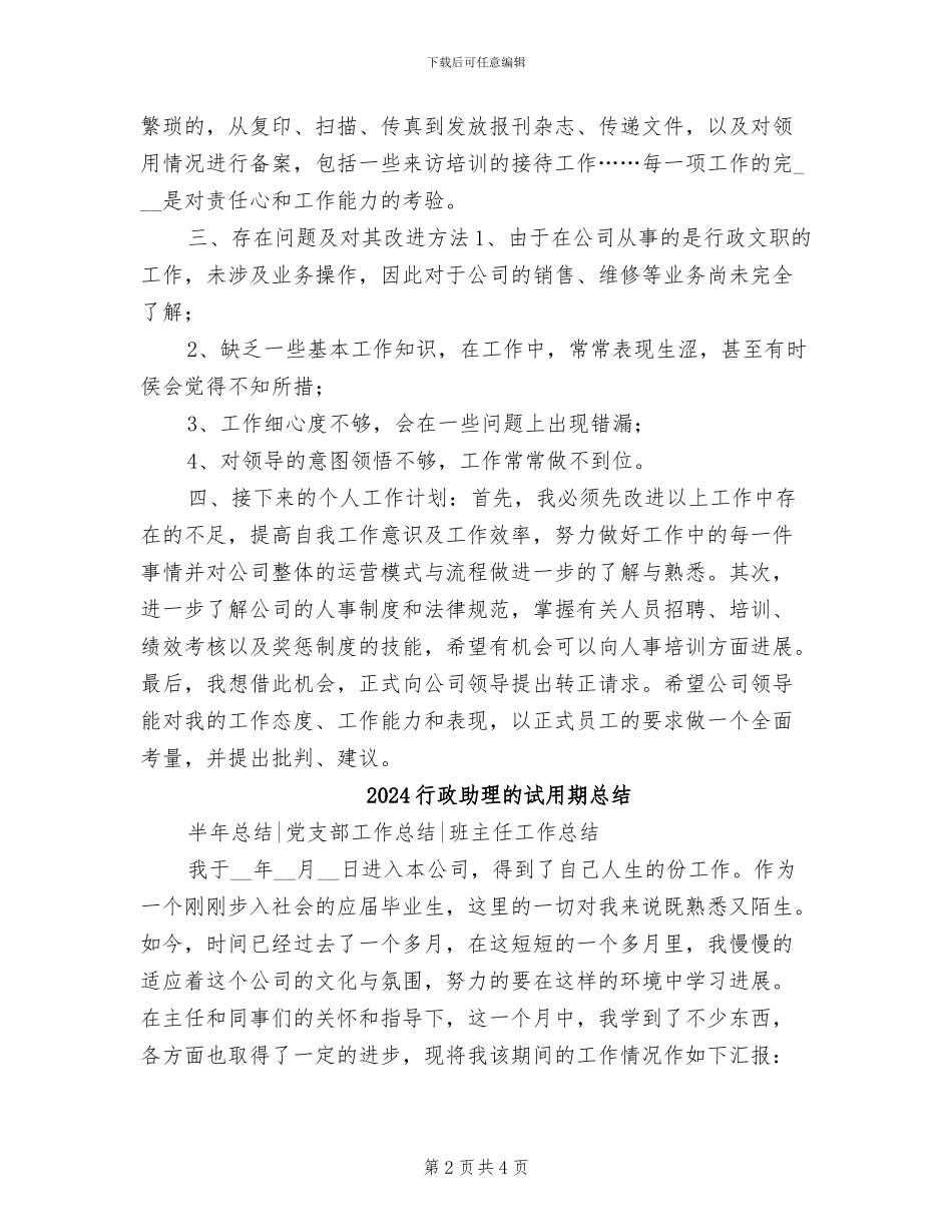 2024行政助理的试用期工作总结_第2页