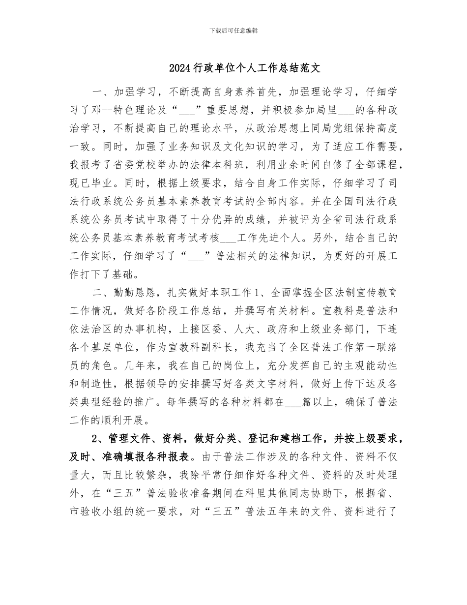 2024行政单位个人工作总结范文_第1页
