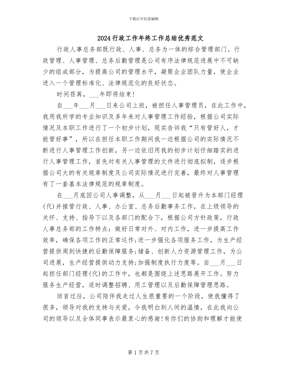 2024行政工作年终工作总结优秀范文_第1页