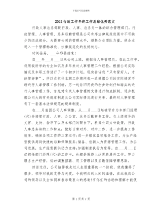 2024行政工作年终工作总结优秀范文