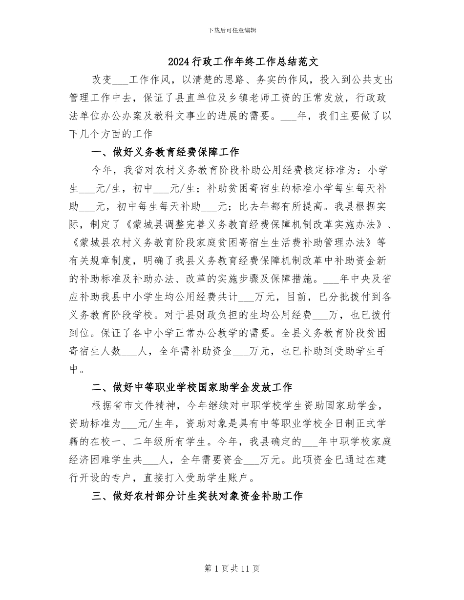 2024行政工作年终工作总结范文_第1页