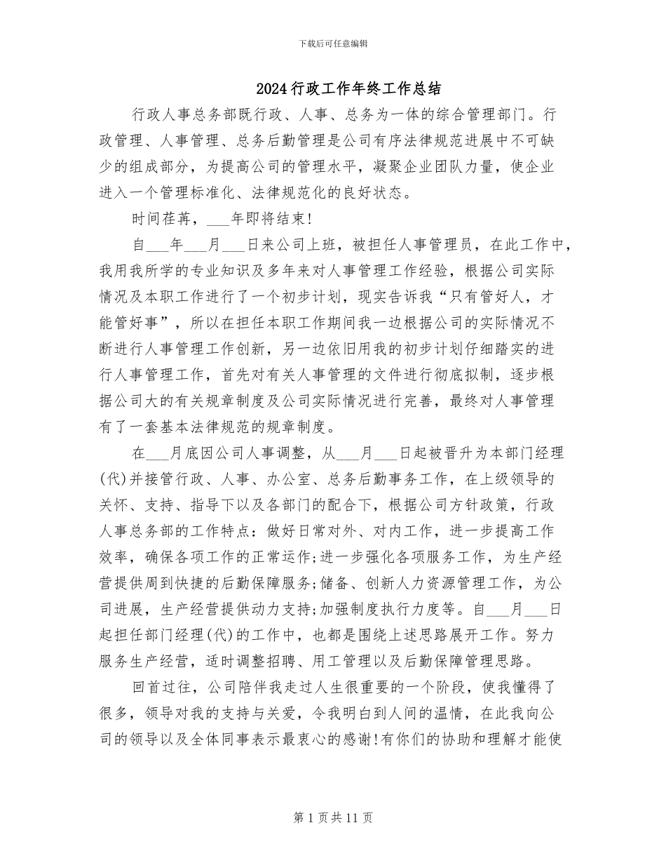 2024行政工作年终工作总结_第1页