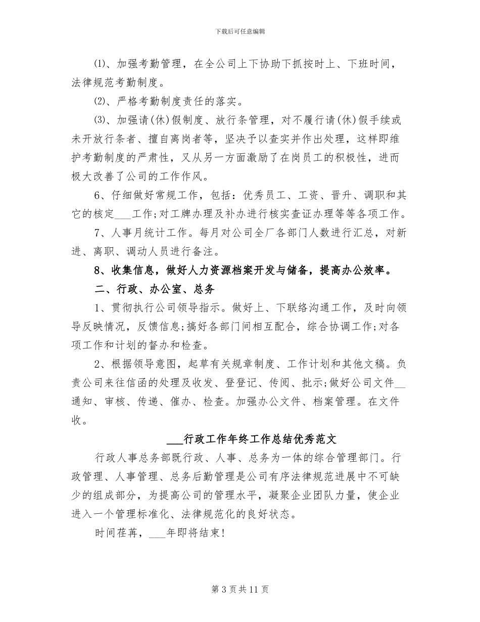2024行政工作年终工作总结_第3页
