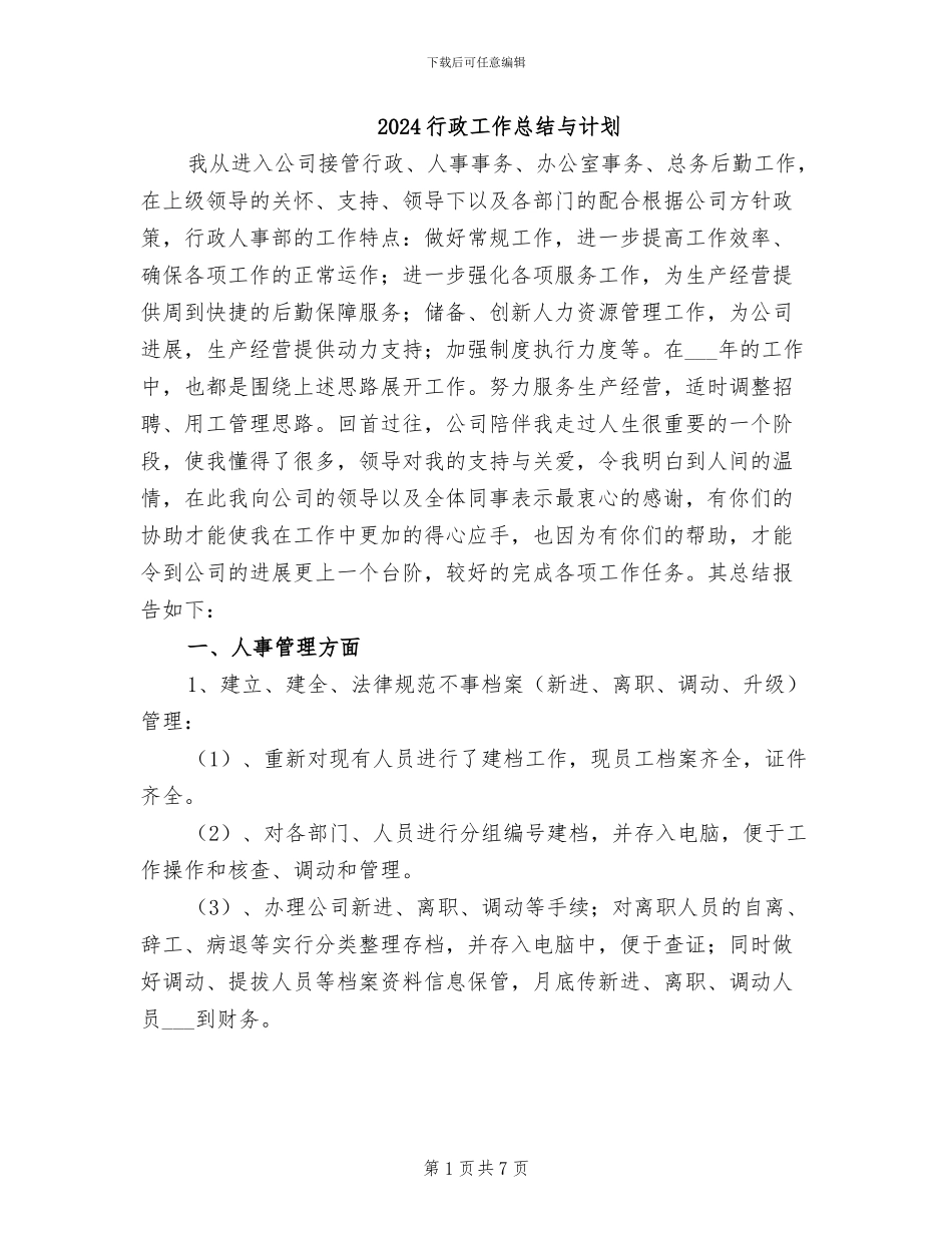 2024行政工作总结与计划_第1页