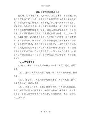 2024行政工作总结与计划