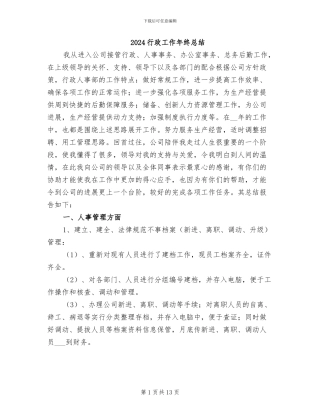 2024行政工作年终总结