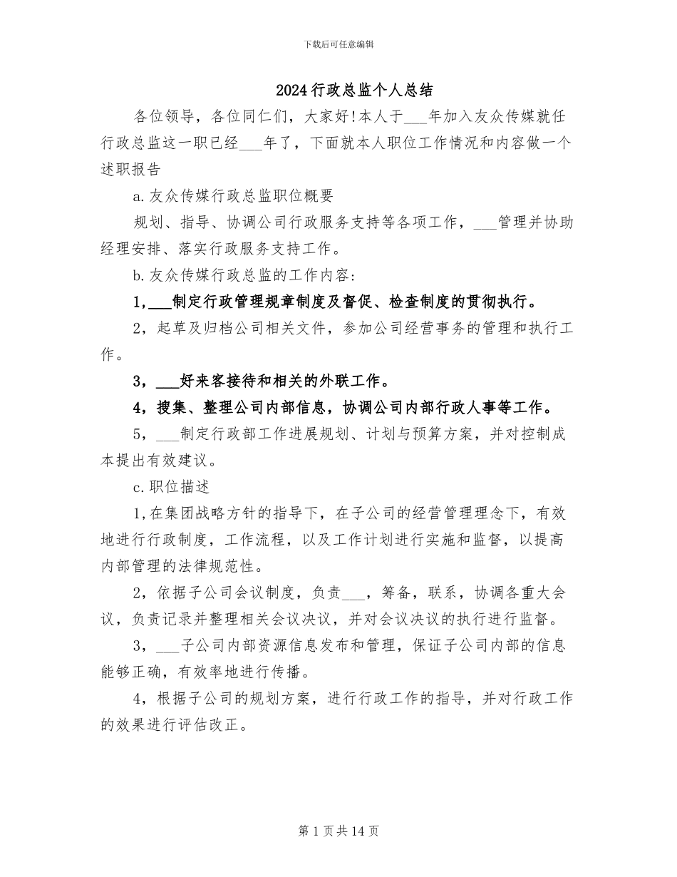 2024行政总监个人总结_第1页