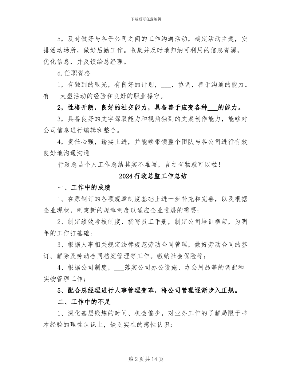 2024行政总监个人总结_第2页