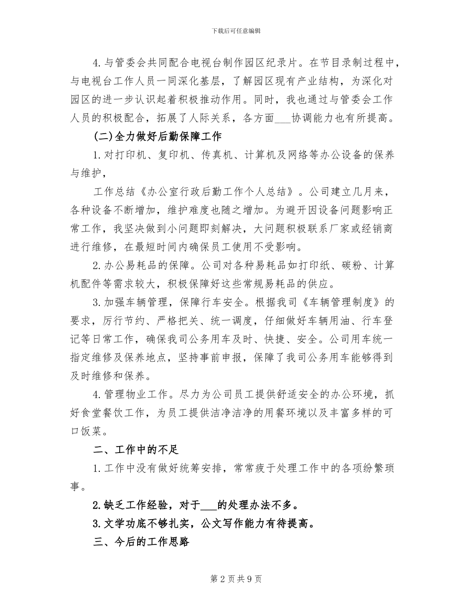 2024行政后勤年度总结_第2页