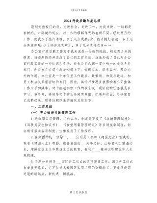 2024行政后勤年度总结