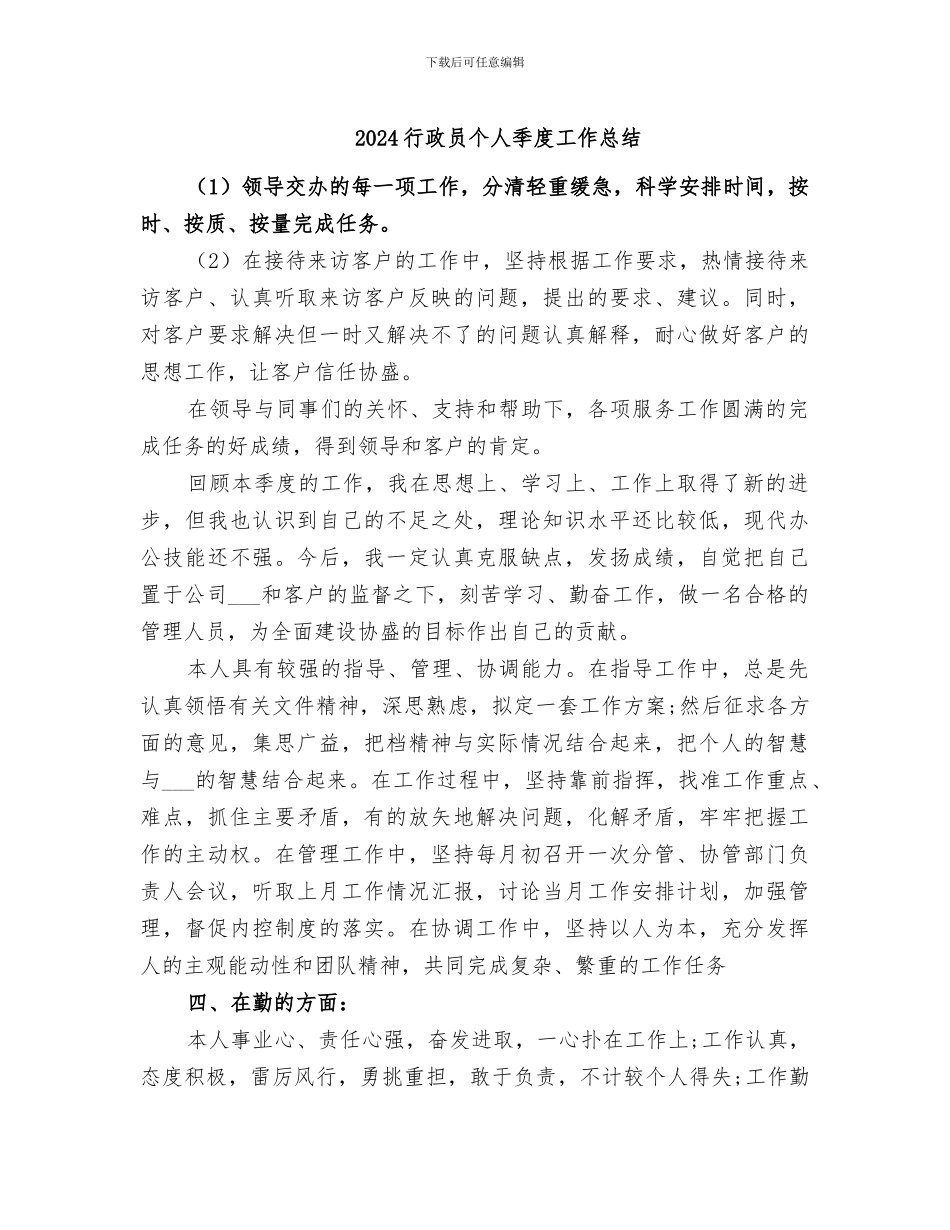 2024行政员个人季度工作总结_第1页