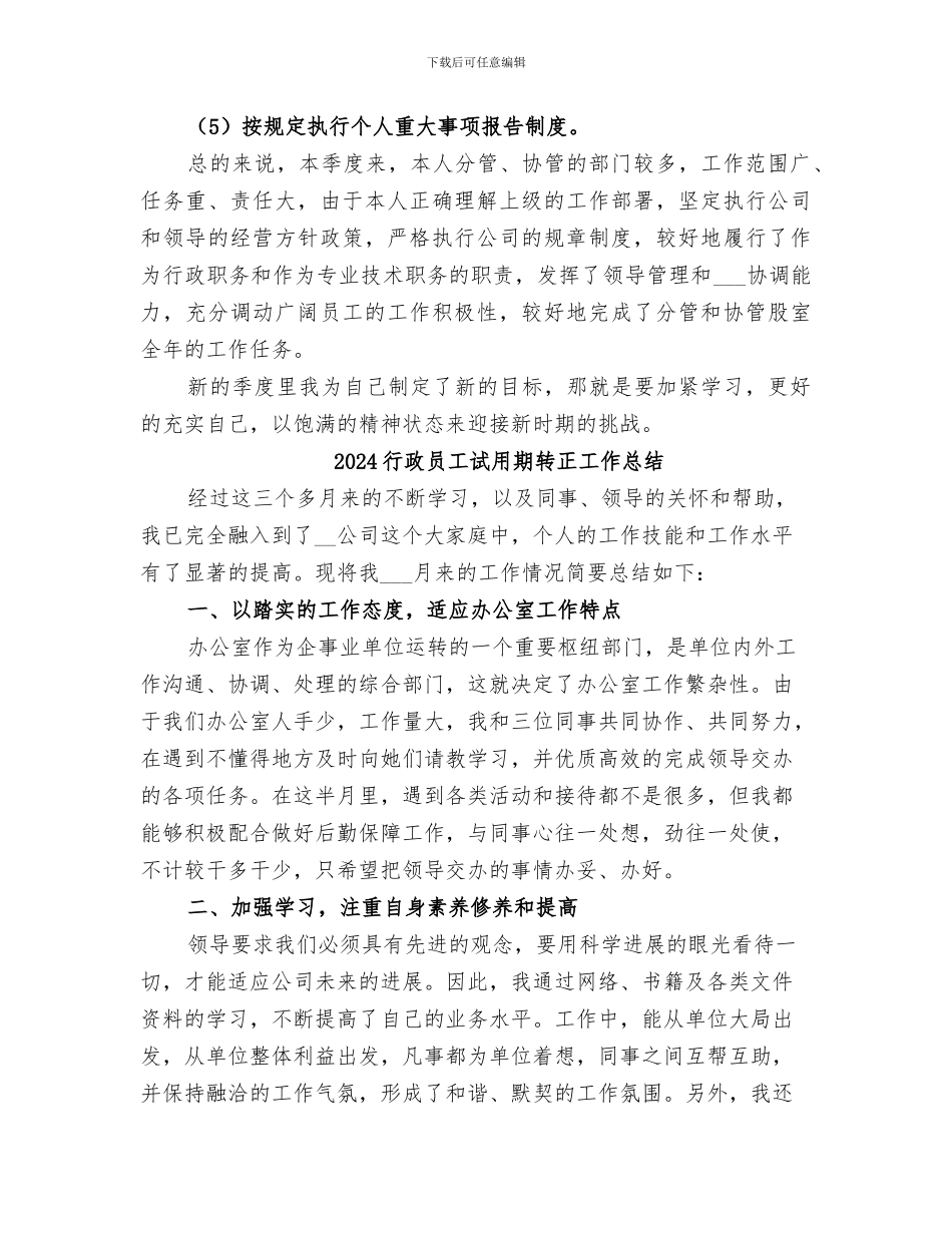 2024行政员个人季度工作总结_第3页