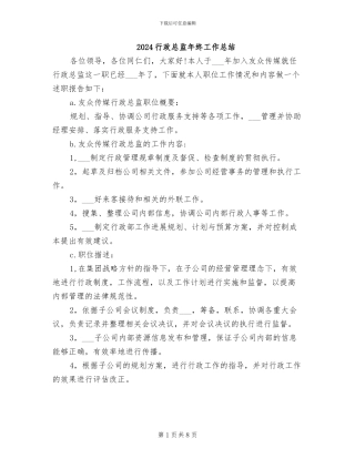 2024行政总监年终工作总结