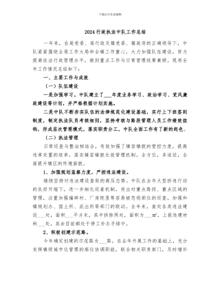 2024行政执法中队工作总结
