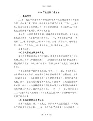 2024行政复议工作总结