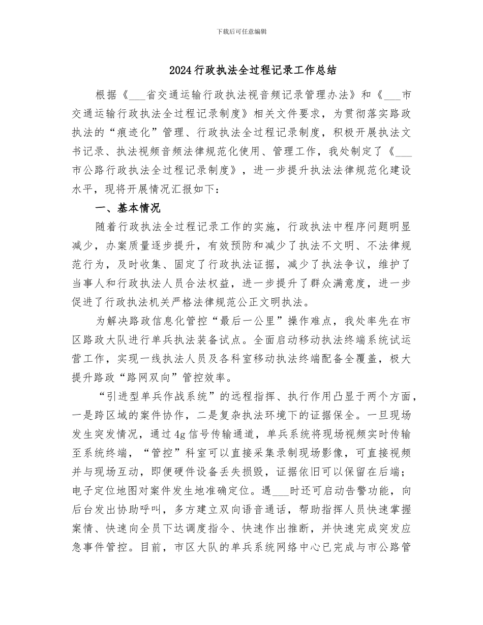 2024行政执法全过程记录工作总结_第1页