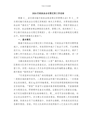 2024行政执法全过程记录工作总结