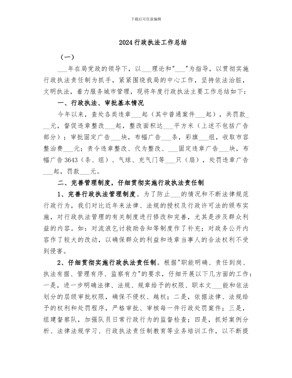 2024行政执法工作总结_第1页