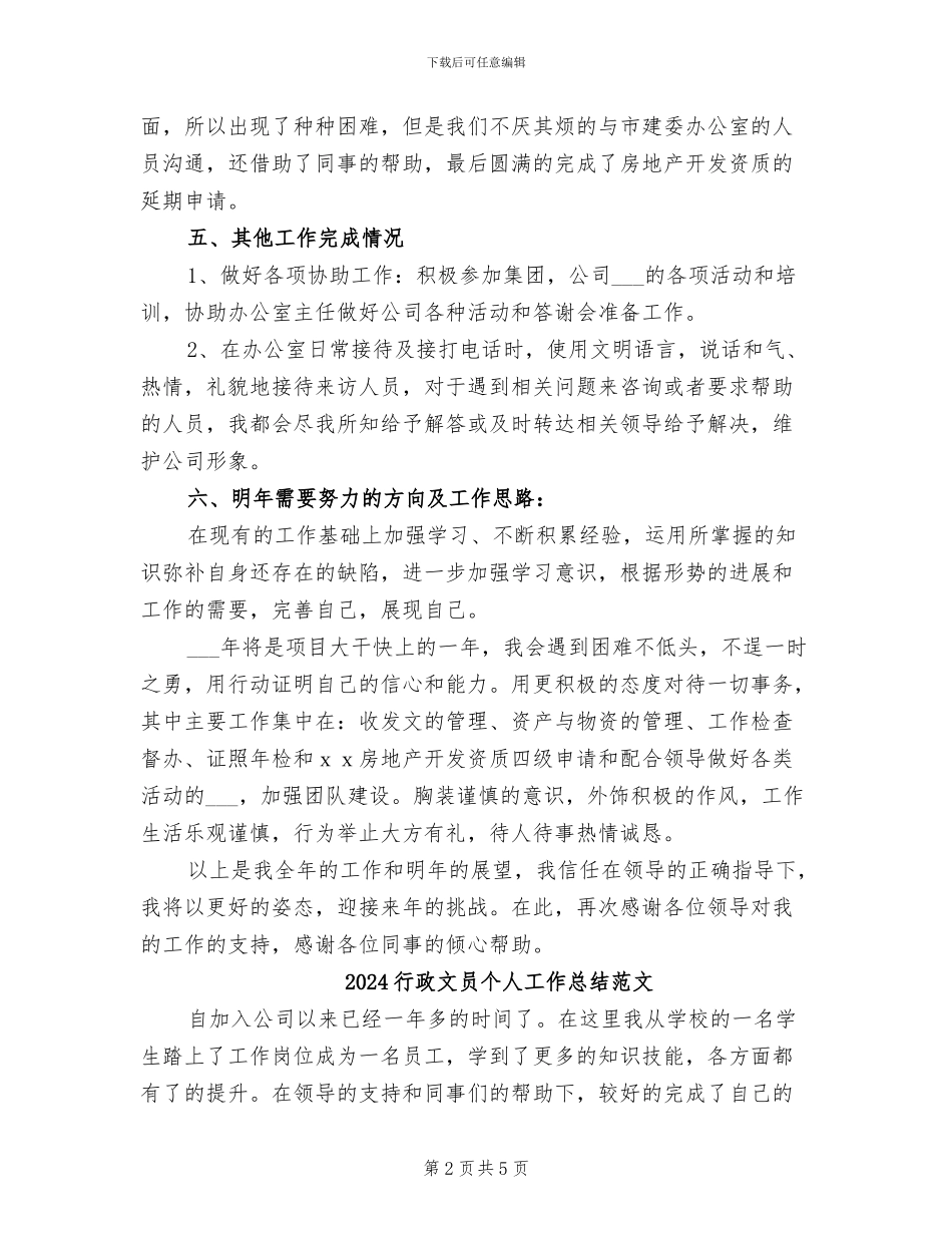 2024行政文员个人工作总结_第2页