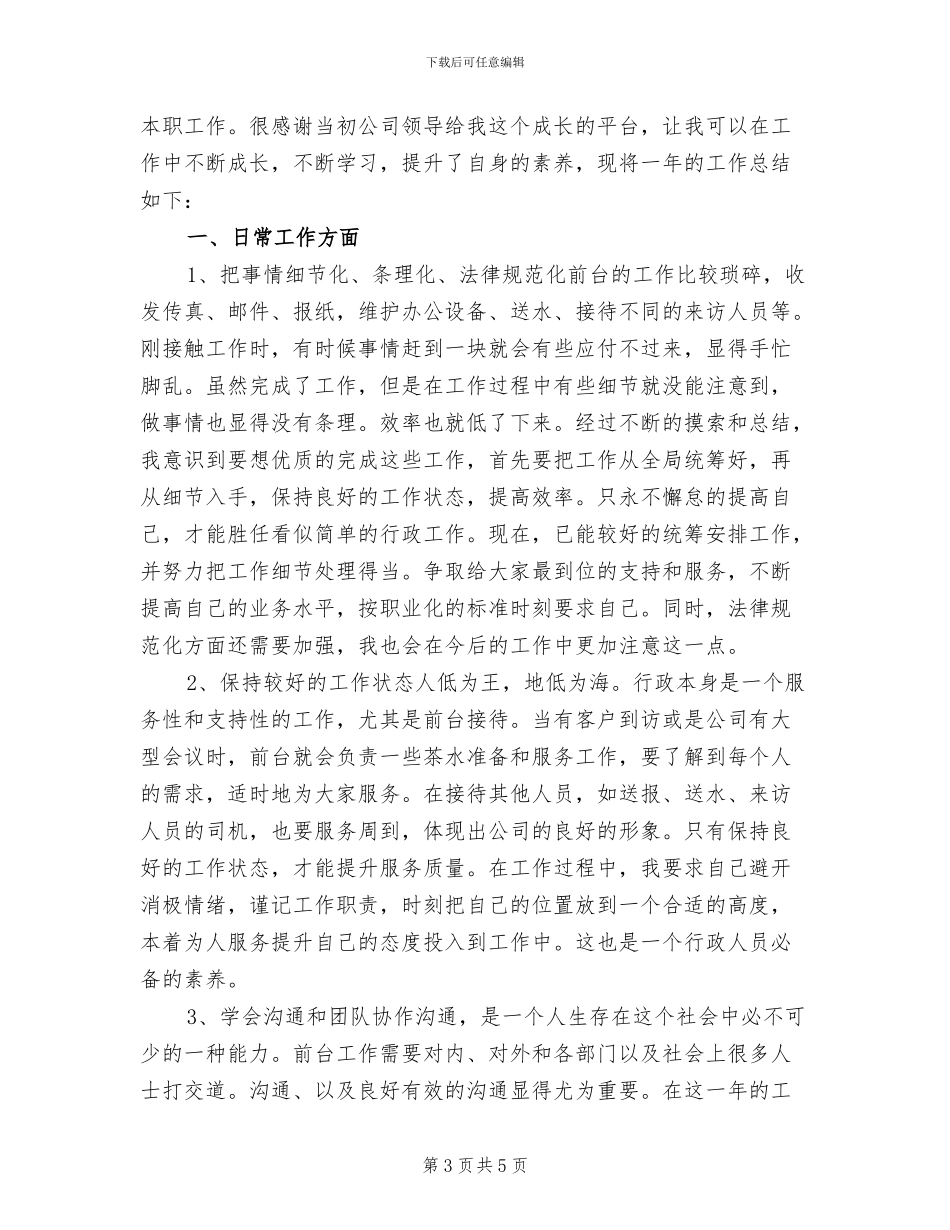 2024行政文员个人工作总结_第3页