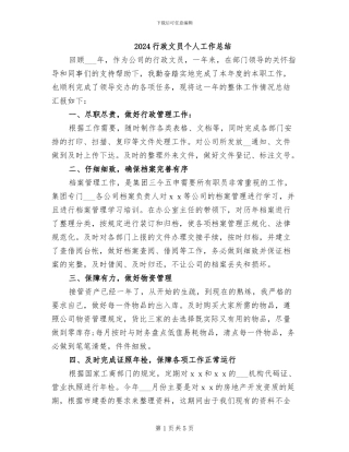 2024行政文员个人工作总结