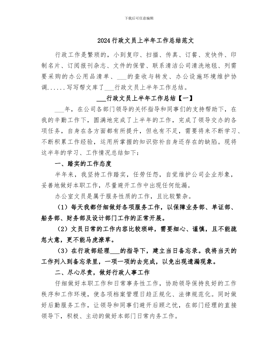 2024行政文员上半年工作总结范文_第1页