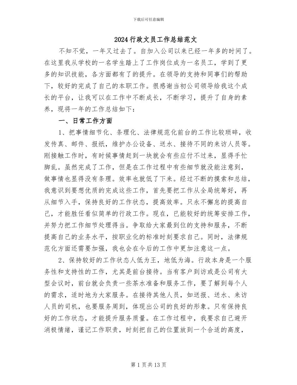 2024行政文员工作总结范文_第1页