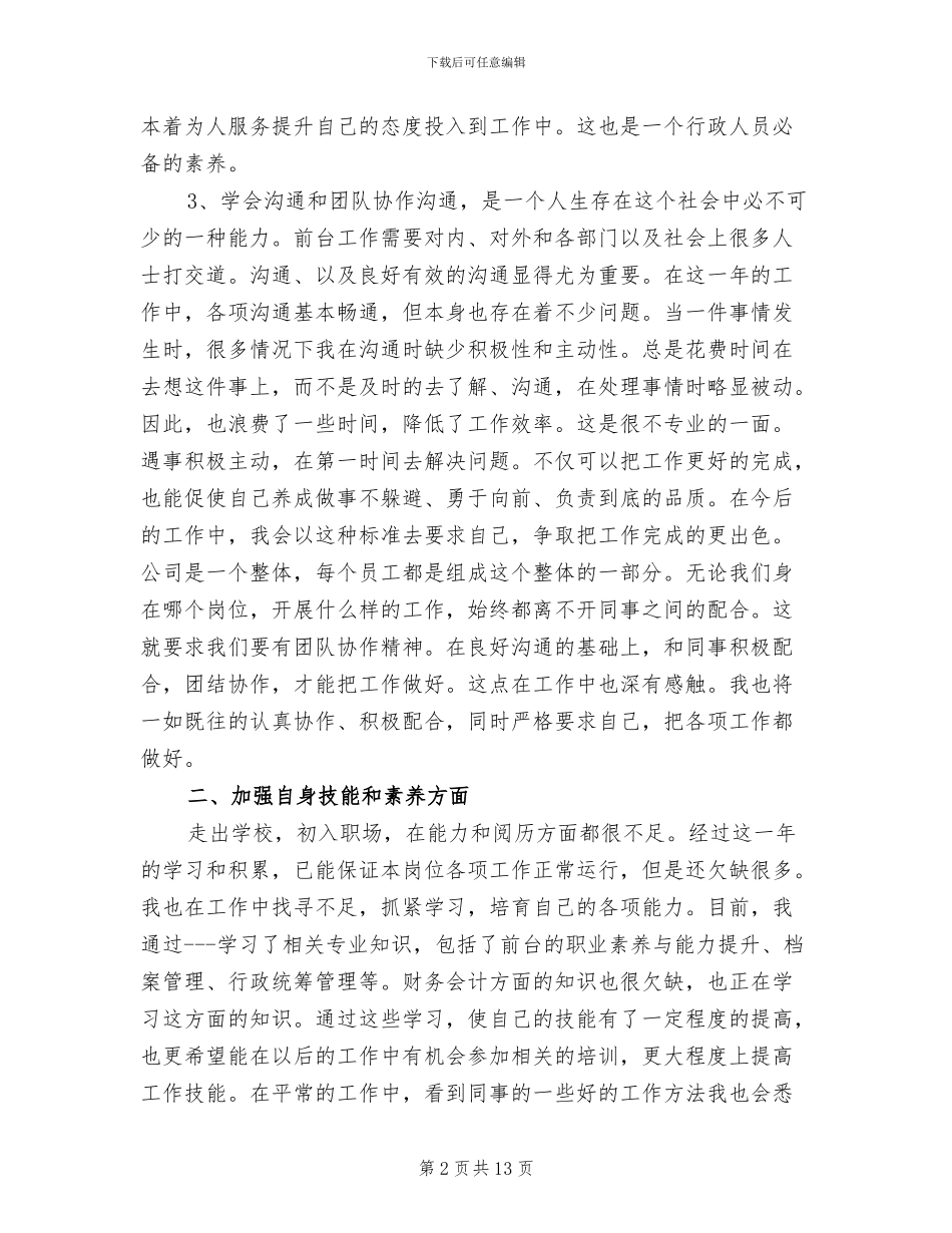 2024行政文员工作总结范文_第2页