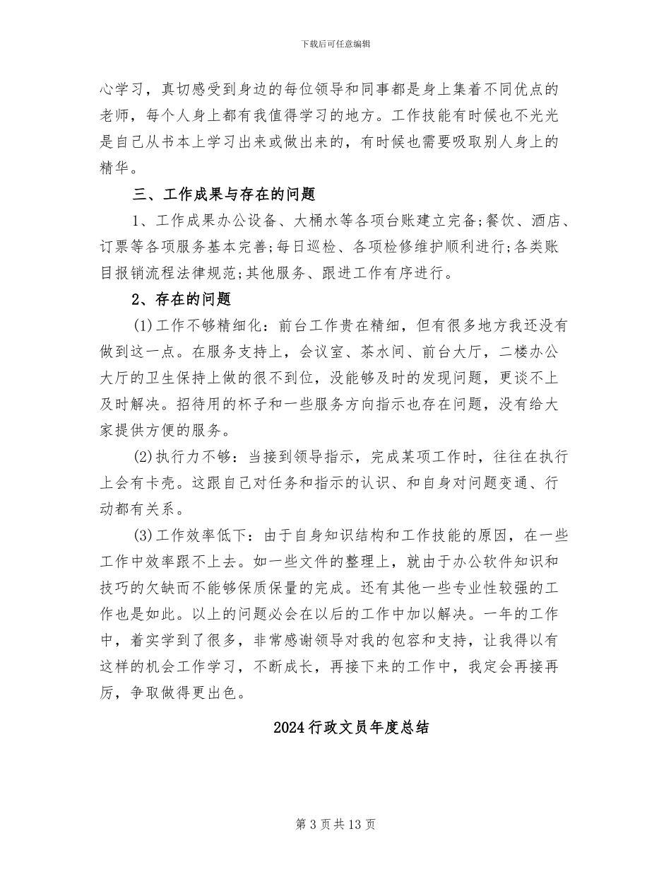 2024行政文员工作总结范文_第3页