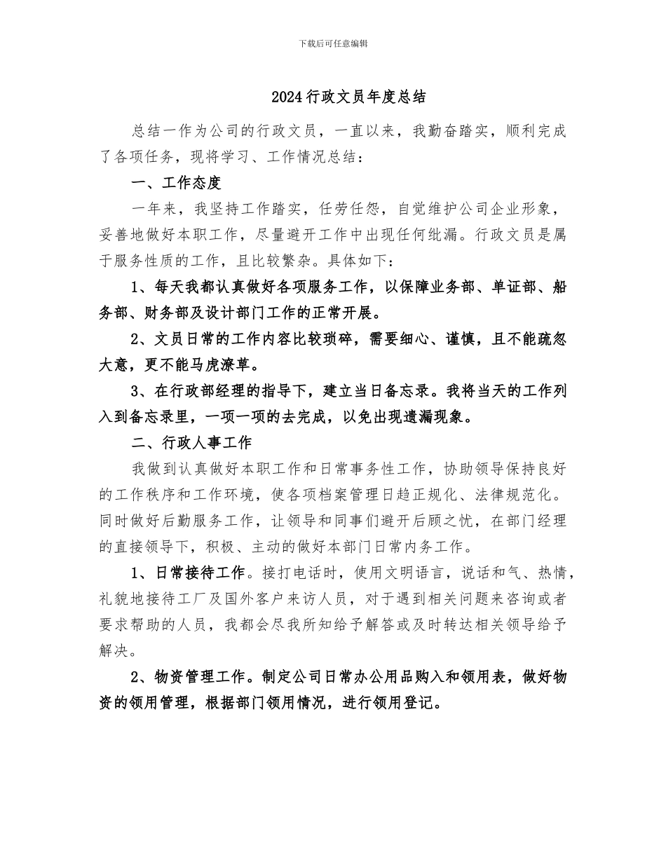 2024行政文员年度总结_第1页