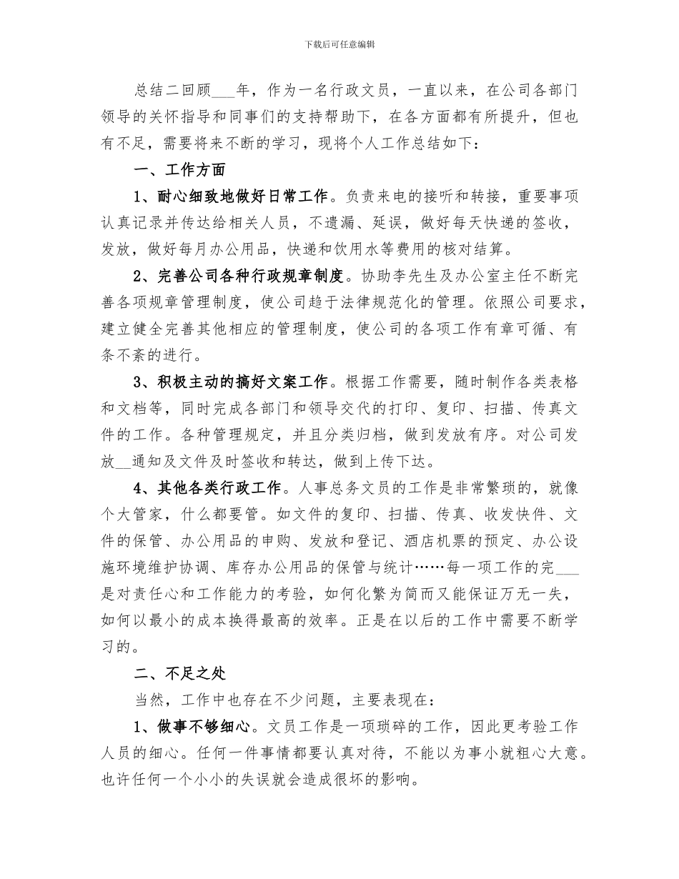 2024行政文员年度总结_第3页