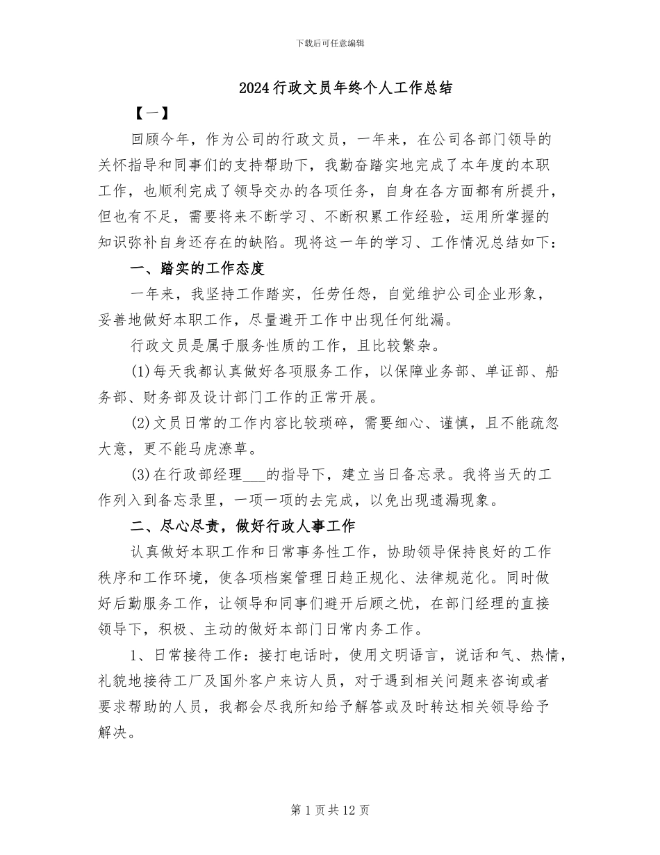 2024行政文员年终个人工作总结_第1页