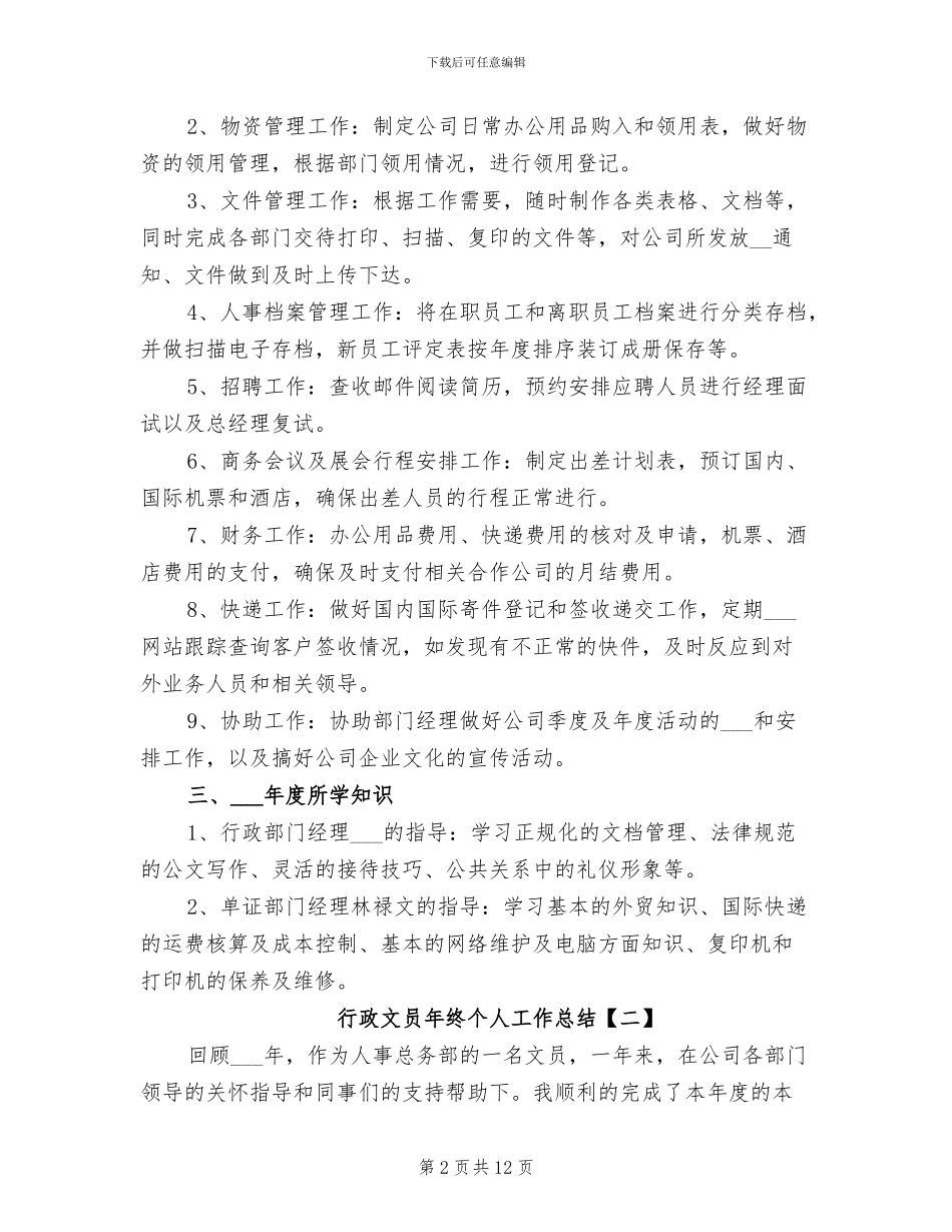 2024行政文员年终个人工作总结_第2页