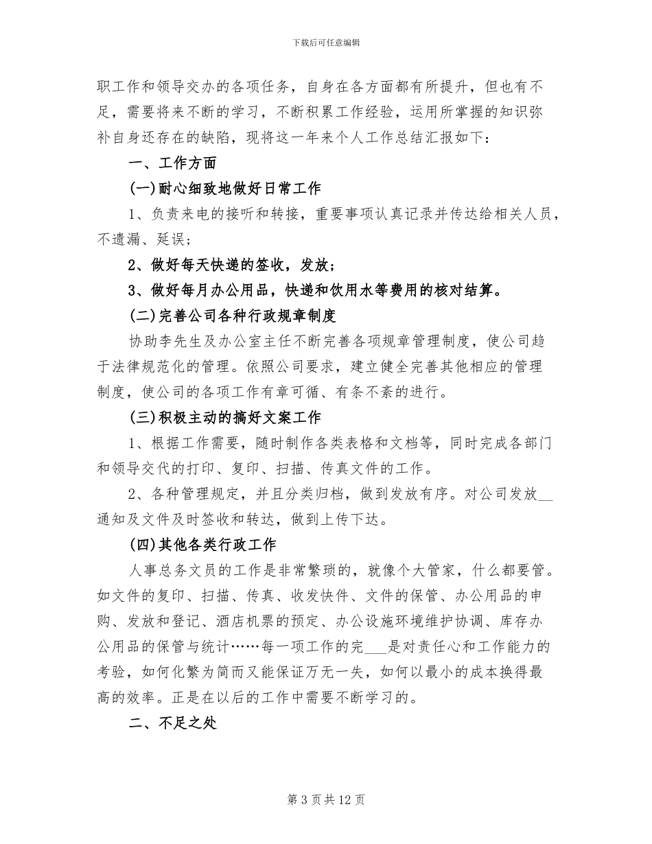 2024行政文员年终个人工作总结_第3页