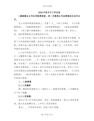 2024行政年中工作总结