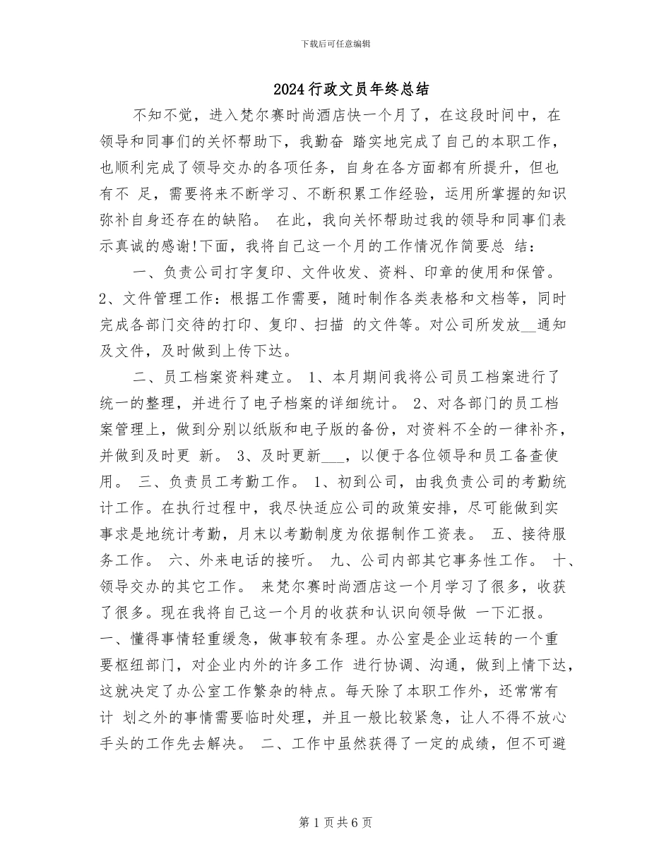 2024行政文员年终总结_第1页