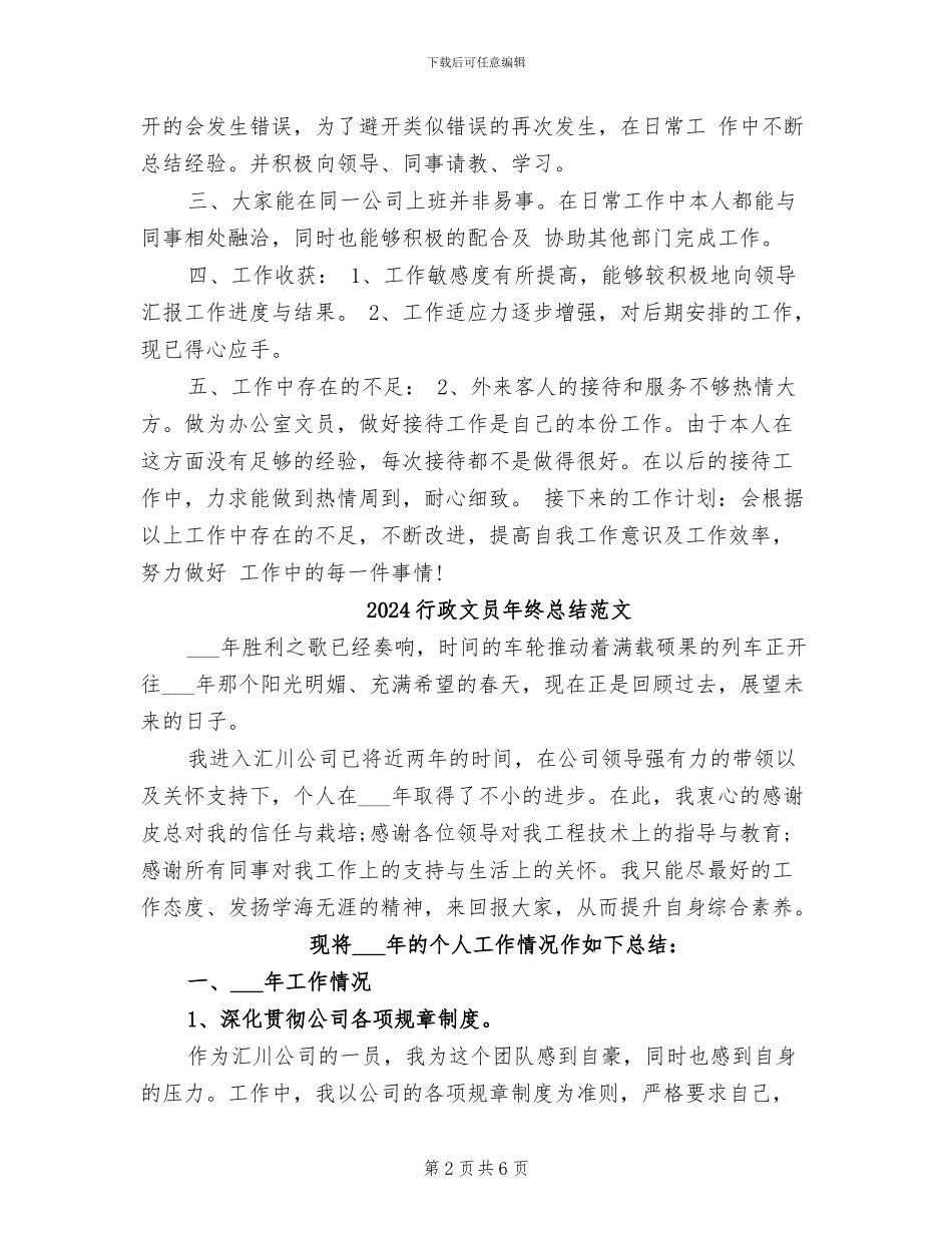 2024行政文员年终总结_第2页