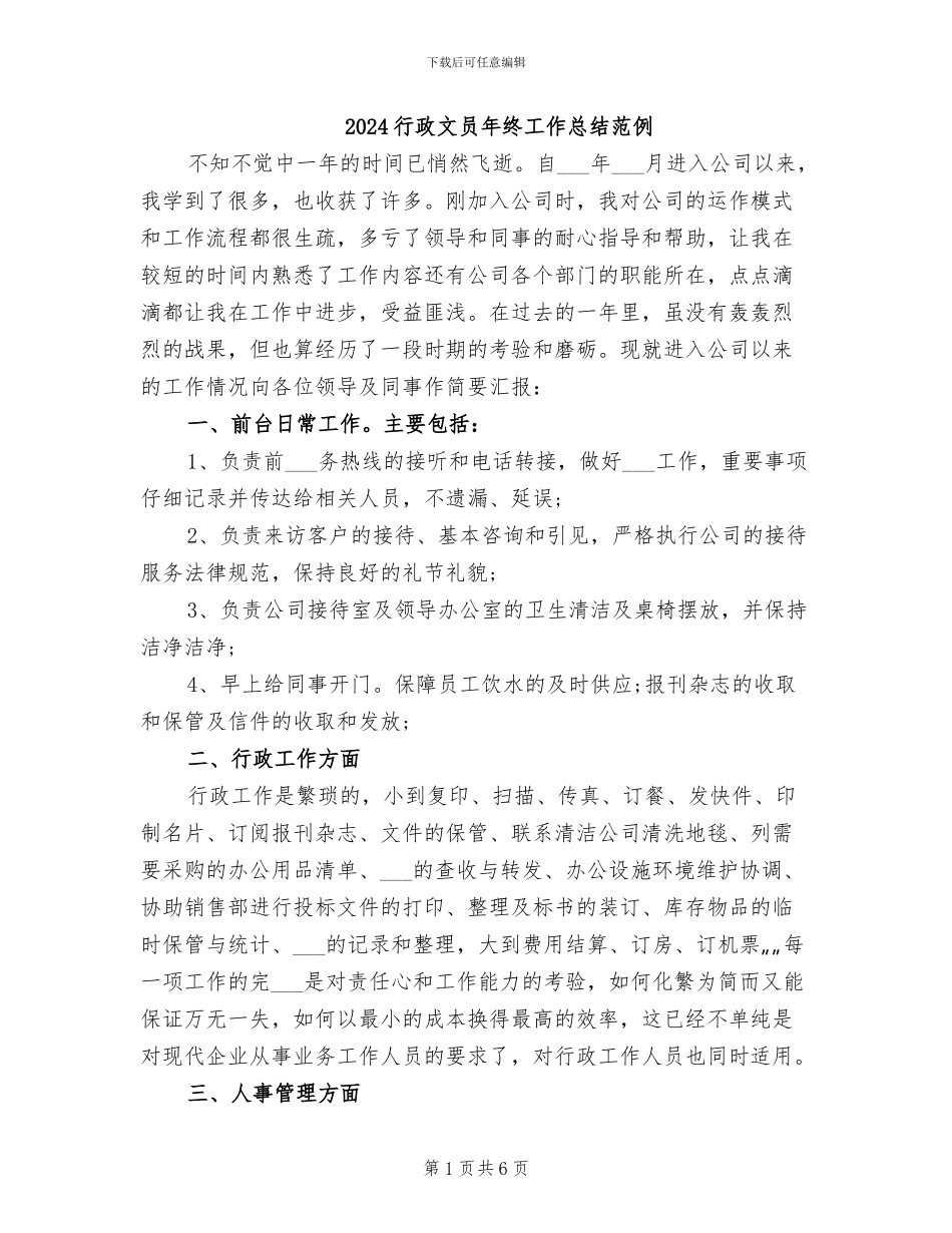 2024行政文员年终工作总结范例_第1页
