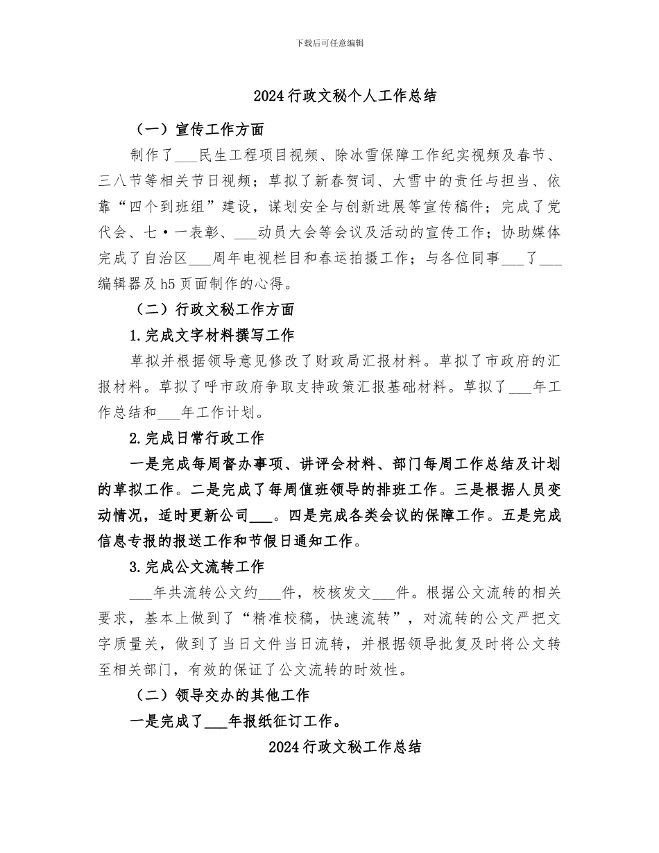 2024行政文秘个人工作总结_第1页
